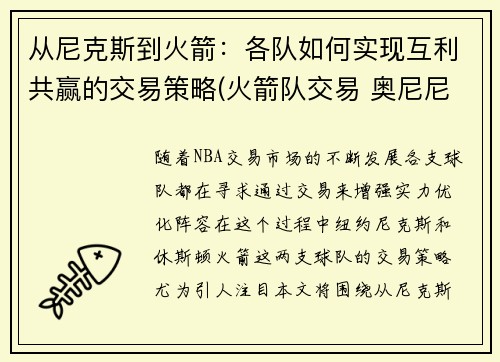 从尼克斯到火箭：各队如何实现互利共赢的交易策略(火箭队交易 奥尼尼克)