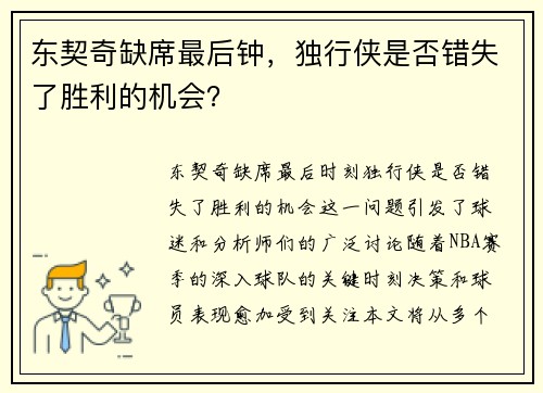 东契奇缺席最后钟，独行侠是否错失了胜利的机会？