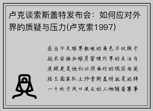 卢克谈索斯盖特发布会：如何应对外界的质疑与压力(卢克索1997)