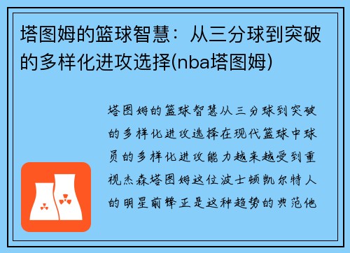 塔图姆的篮球智慧：从三分球到突破的多样化进攻选择(nba塔图姆)