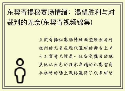 东契奇揭秘赛场情绪：渴望胜利与对裁判的无奈(东契奇视频锦集)