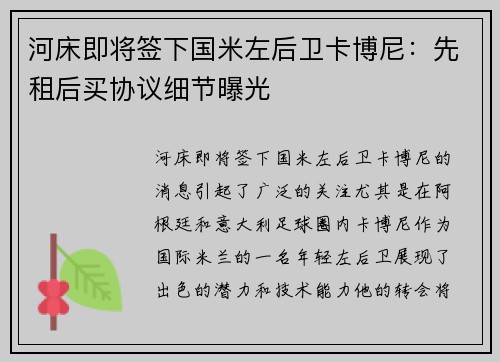 河床即将签下国米左后卫卡博尼：先租后买协议细节曝光