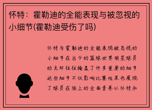 怀特：霍勒迪的全能表现与被忽视的小细节(霍勒迪受伤了吗)