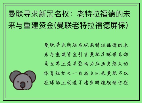 曼联寻求新冠名权：老特拉福德的未来与重建资金(曼联老特拉福德屏保)