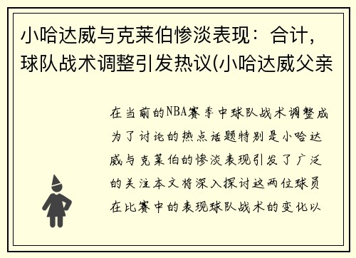 小哈达威与克莱伯惨淡表现：合计，球队战术调整引发热议(小哈达威父亲)