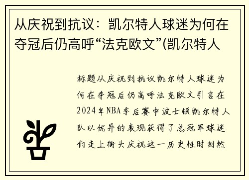 从庆祝到抗议：凯尔特人球迷为何在夺冠后仍高呼“法克欧文”(凯尔特人球迷为什么喷欧文)