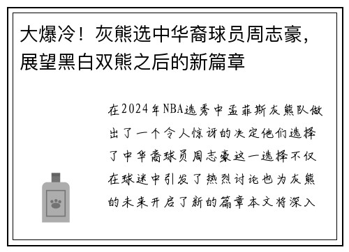 大爆冷！灰熊选中华裔球员周志豪，展望黑白双熊之后的新篇章