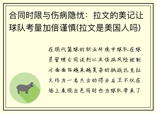 合同时限与伤病隐忧：拉文的美记让球队考量加倍谨慎(拉文是美国人吗)