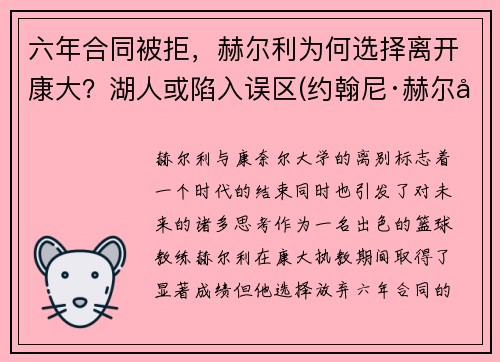 六年合同被拒，赫尔利为何选择离开康大？湖人或陷入误区(约翰尼·赫尔利)