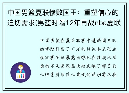 中国男篮夏联惨败国王：重塑信心的迫切需求(男篮时隔12年再战nba夏联赛)