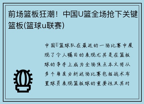 前场篮板狂潮！中国U篮全场抢下关键篮板(篮球u联赛)