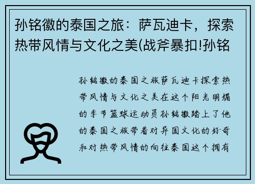 孙铭徽的泰国之旅：萨瓦迪卡，探索热带风情与文化之美(战斧暴扣!孙铭徽砍14+8+6 半场低迷)