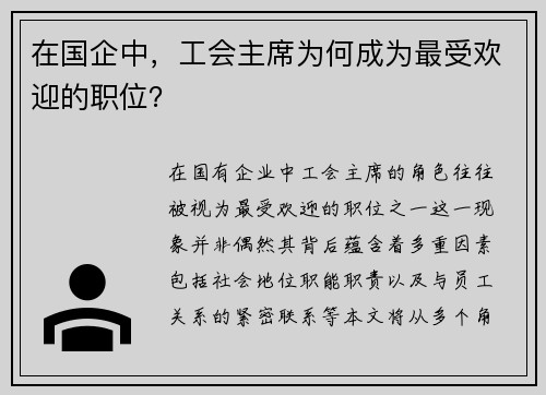 在国企中，工会主席为何成为最受欢迎的职位？