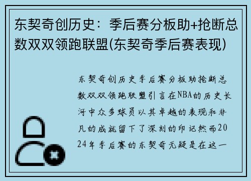 东契奇创历史：季后赛分板助+抢断总数双双领跑联盟(东契奇季后赛表现)