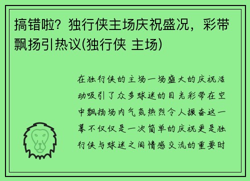 搞错啦？独行侠主场庆祝盛况，彩带飘扬引热议(独行侠 主场)