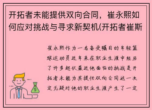 开拓者未能提供双向合同，崔永熙如何应对挑战与寻求新契机(开拓者崔斯提安)