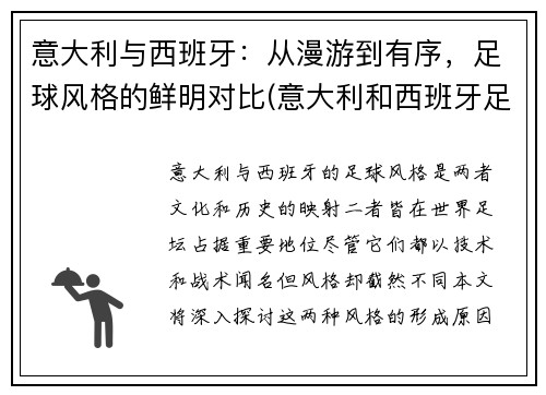 意大利与西班牙：从漫游到有序，足球风格的鲜明对比(意大利和西班牙足球队)