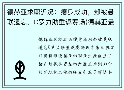 德赫亚求职近况：瘦身成功，却被曼联遗忘，C罗力助重返赛场(德赫亚最近怎么没上场)