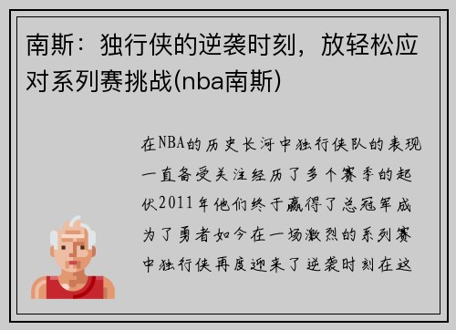 南斯：独行侠的逆袭时刻，放轻松应对系列赛挑战(nba南斯)