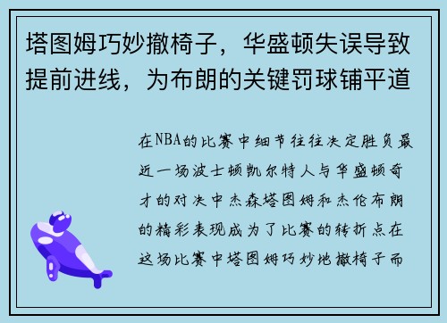 塔图姆巧妙撤椅子，华盛顿失误导致提前进线，为布朗的关键罚球铺平道路