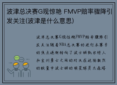 波津总决赛G现惊艳 FMVP赔率骤降引发关注(波津是什么意思)