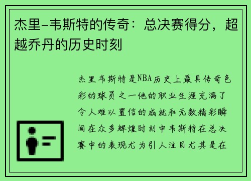 杰里-韦斯特的传奇：总决赛得分，超越乔丹的历史时刻