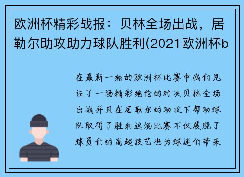 欧洲杯精彩战报：贝林全场出战，居勒尔助攻助力球队胜利(2021欧洲杯b组解析)