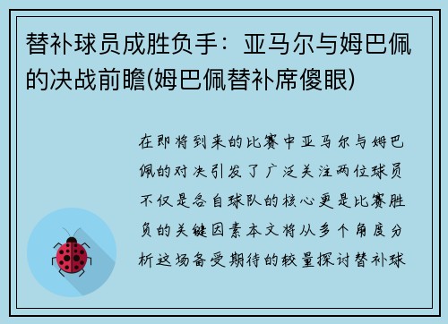 替补球员成胜负手：亚马尔与姆巴佩的决战前瞻(姆巴佩替补席傻眼)