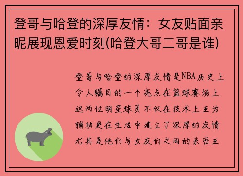 登哥与哈登的深厚友情：女友贴面亲昵展现恩爱时刻(哈登大哥二哥是谁)