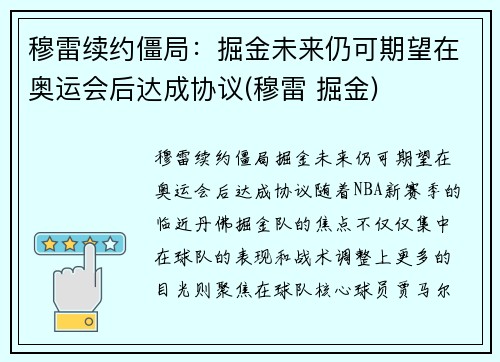 穆雷续约僵局：掘金未来仍可期望在奥运会后达成协议(穆雷 掘金)