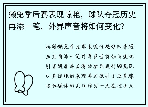 獭兔季后赛表现惊艳，球队夺冠历史再添一笔，外界声音将如何变化？