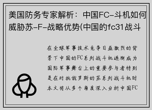 美国防务专家解析：中国FC-斗机如何威胁苏-F-战略优势(中国的fc31战斗机)