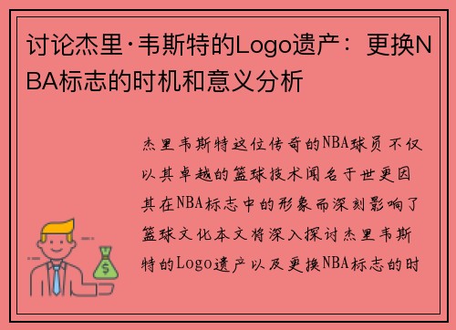 讨论杰里·韦斯特的Logo遗产：更换NBA标志的时机和意义分析