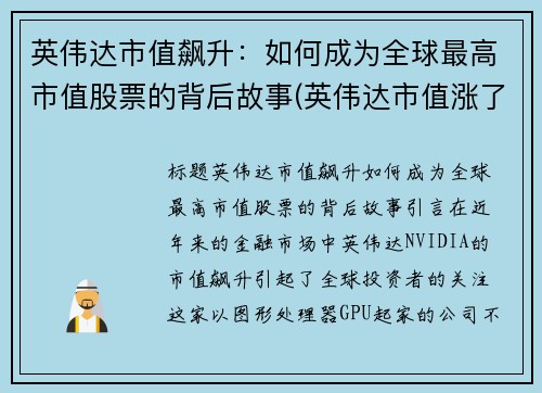 英伟达市值飙升：如何成为全球最高市值股票的背后故事(英伟达市值涨了多少倍)