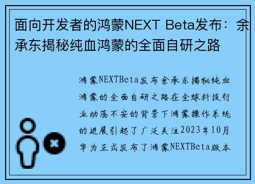 面向开发者的鸿蒙NEXT Beta发布：余承东揭秘纯血鸿蒙的全面自研之路