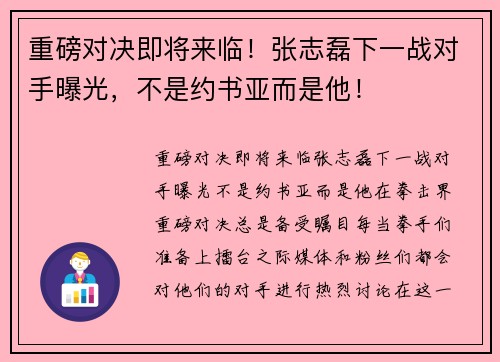 重磅对决即将来临！张志磊下一战对手曝光，不是约书亚而是他！