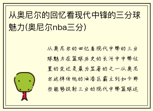 从奥尼尔的回忆看现代中锋的三分球魅力(奥尼尔nba三分)