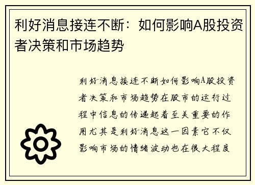 利好消息接连不断：如何影响A股投资者决策和市场趋势