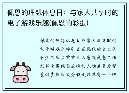 佩恩的理想休息日：与家人共享时的电子游戏乐趣(佩恩的彩蛋)