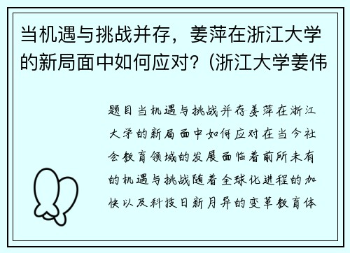 当机遇与挑战并存，姜萍在浙江大学的新局面中如何应对？(浙江大学姜伟教授简介)