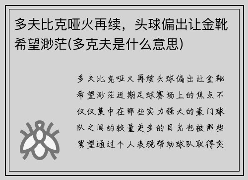 多夫比克哑火再续，头球偏出让金靴希望渺茫(多克夫是什么意思)