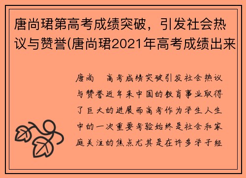 唐尚珺第高考成绩突破，引发社会热议与赞誉(唐尚珺2021年高考成绩出来了吗)