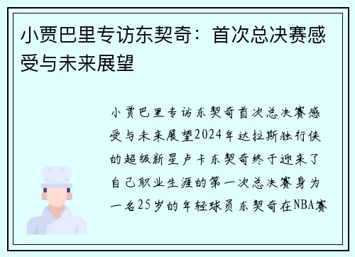 小贾巴里专访东契奇：首次总决赛感受与未来展望