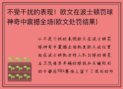 不受干扰的表现！欧文在波士顿罚球神奇中震撼全场(欧文处罚结果)