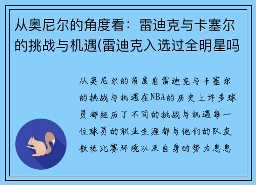 从奥尼尔的角度看：雷迪克与卡塞尔的挑战与机遇(雷迪克入选过全明星吗)