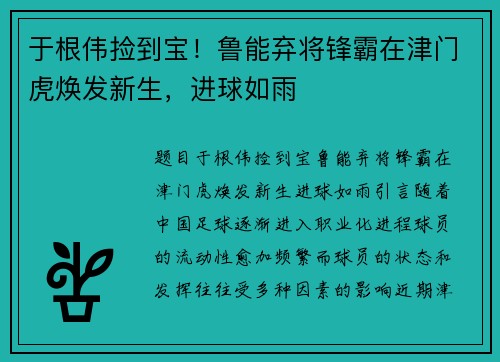 于根伟捡到宝！鲁能弃将锋霸在津门虎焕发新生，进球如雨