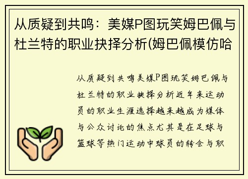 从质疑到共鸣：美媒P图玩笑姆巴佩与杜兰特的职业抉择分析(姆巴佩模仿哈兰德)