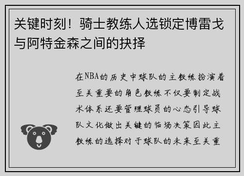 关键时刻！骑士教练人选锁定博雷戈与阿特金森之间的抉择