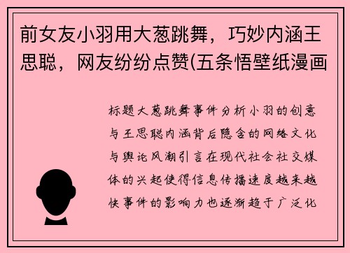 前女友小羽用大葱跳舞，巧妙内涵王思聪，网友纷纷点赞(五条悟壁纸漫画)