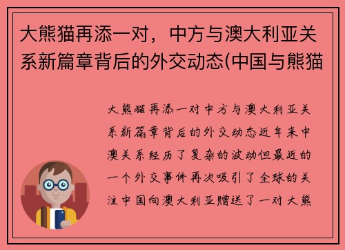 大熊猫再添一对，中方与澳大利亚关系新篇章背后的外交动态(中国与熊猫)